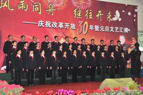 公司隆重舉行改革開(kāi)放30年暨元旦慶?；顒?dòng)