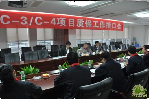 C－3/C－4項(xiàng)目質(zhì)保工作接口會圓滿結(jié)束