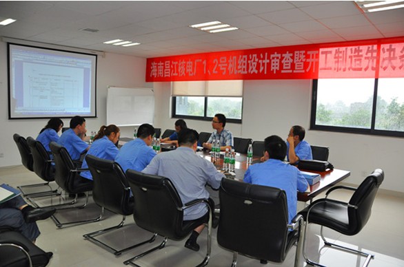 海南昌江核電1、2號(hào)機(jī)組BOP項(xiàng)目設(shè)計(jì)審查會(huì)暨開工制造先決條件審查會(huì)圓滿結(jié)束