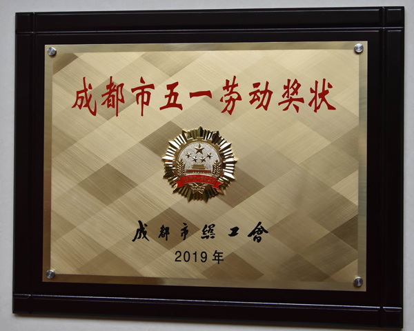 川開集團(tuán)榮獲“成都市五一勞動(dòng)獎(jiǎng)狀”證書