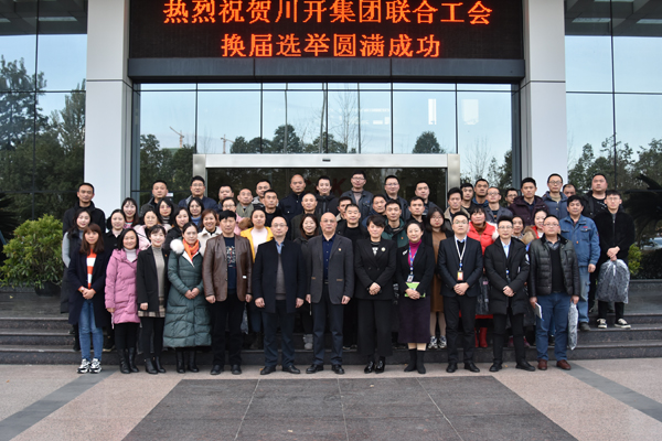 川開(kāi)集團(tuán)聯(lián)合工會(huì) 換屆選舉圓滿成功