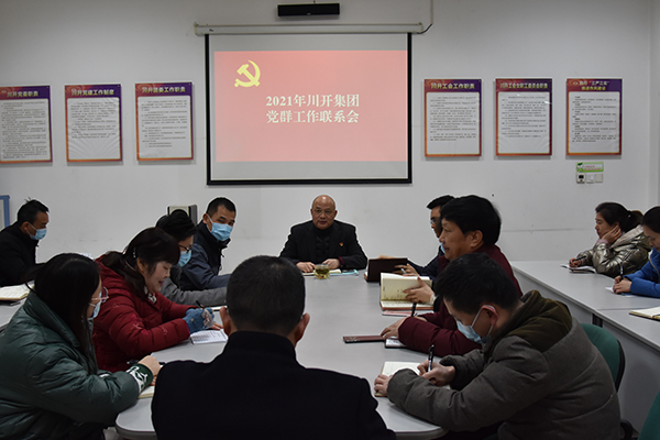 集團召開黨群工作聯(lián)系會