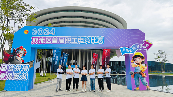 雙流區(qū)首屆職工電競大賽圓滿落幕：川開集團(tuán)CCK戰(zhàn)隊榮獲八強(qiáng)殊榮