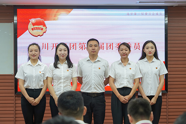 共青團(tuán)川開實業(yè)集團(tuán)有限公司委員會第十一次團(tuán)員大會隆重召開