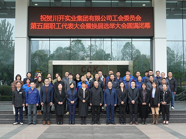 川開集團(tuán)第五屆工會職工代表大會暨換屆選舉大會