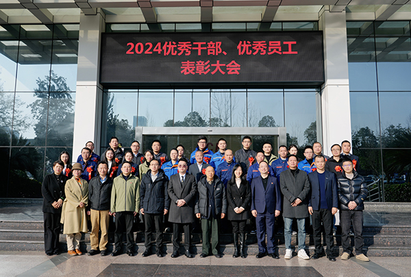 向新向質(zhì)向未來——集團(tuán)組織開展2024年度優(yōu)秀干部、優(yōu)秀員工表彰