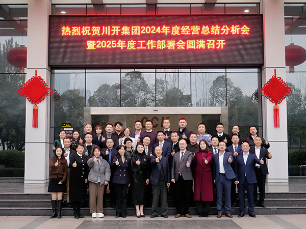 復(fù)盤2024  錨定2025 川開集團(tuán)2024年終總結(jié)會共商發(fā)展大計(jì)