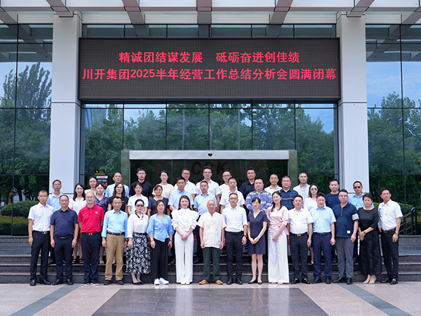 精誠團結謀發(fā)展  砥礪奮進創(chuàng)佳績 川開集團 2025 年半年經(jīng)營總結分析會圓滿閉幕